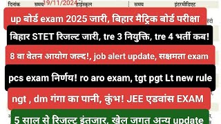 today News notes bihar up board exam date pcs ro aro tgt pgt Lt exam rule 8va vetan bpsc tre 3 tre4 [upl. by Iinde82]