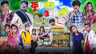 ফুচকার টানে ঘর ছাড়া ভাবী পার্ট  6 [upl. by Adiela]