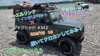 シーエルリンク1インチUPに22575R16を履いたらタイヤ干渉するので、ショウワガレージ大容量バンプラバーを装着してクロカンしてみた！ カボスチャンネル 新型ジムニーJB64 [upl. by Fernandez]