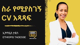 How to write cover letter and CV in amharic  ስራ የሚያስገኝ ሲቪ አጻጻፍ  Addis Talks with Ethiopis Tadesse [upl. by Middlesworth]