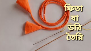 ডরি বা ফিতা তৈরি করার দুটি সহজ পদ্ধতি। How to make dori [upl. by Atteloj445]