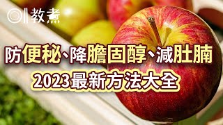 【便秘吃什麼？】2023年防便秘8大熱門食物！雞蛋食幾多而不影響膽固醇？原來菠菜蓮藕8樣蔬菜能改善便秘腹脹瘦肚腩！｜解決便秘｜降膽固醇｜減肚腩｜便秘怎麼辦｜健康資訊 [upl. by Seabrooke333]