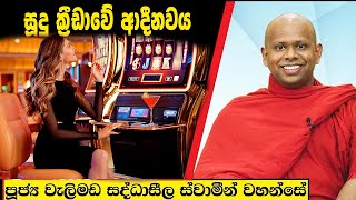 සූදු ක්‍රීඩාවේ ආදීනවය  Welimada Saddaseela Thero Bana 2024 [upl. by Ainessej]