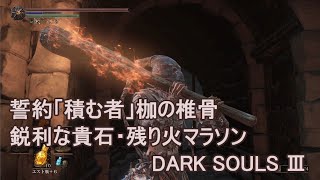 ダークソウル3 誓約積む者 枷の椎骨と鋭利な貴石・残り火マラソン DARK SOULS 3 Vertebra Shackle Sharp Gem Ember [upl. by Ardnahs471]