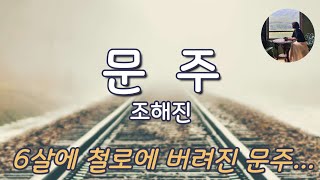 문주조해진6살에 철로에 버려졌던 문주 37살에 나나로 돌아와 자신의 흔적을 찾는다 [upl. by Prisca]