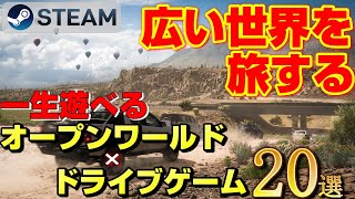 【STEAM】広い世界を運転し旅できるオープンワールド×ドライブゲーム20選 [upl. by Epoh431]