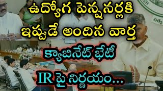 PRC DA IR RELEASECABINET MEETING ఉద్యోగ పెన్షనర్లకూ ఇప్పుడే అందిన వార్తక్యాబినెట్ భేటీ [upl. by Adalheid955]