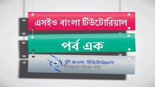 SEO Bangla Tutorial Part1 [upl. by Larochelle]