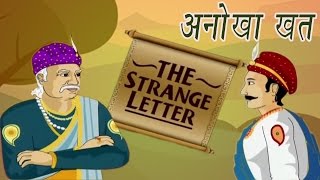 Akbar Birbal Ki Kahani  The Strenge Letter  अनोखा खत  Kids Hindi Story [upl. by Nrevel535]