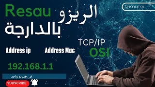 شرح بالدارجة المغربية Reseau part1 modele OSI address macaddress ip [upl. by Lzeil623]