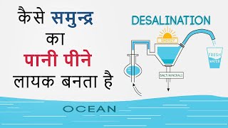 How Sea Water Converted Into Drinking Water  Desalination Process  Hindi [upl. by Behm453]