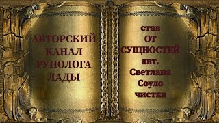 ЧИСТКА ОТ СУЩНОСТЕЙ авт Светлана Соуло чистка от сущностей подселенцев присосок [upl. by Arahsal208]