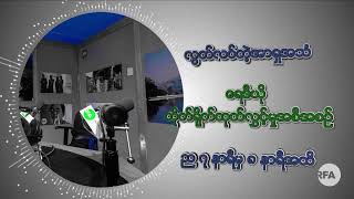 RFA Burmese လွတ်လပ်တဲ့အာရှအသံ Live Stream [upl. by Appleby]