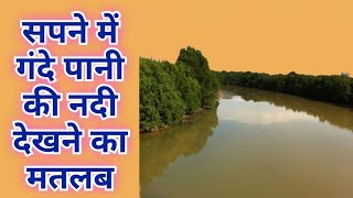 सपने में गंदे पानी की नदीनहर देखना Sapne me Gande Pani ki Nadi dekhna [upl. by Trellas930]