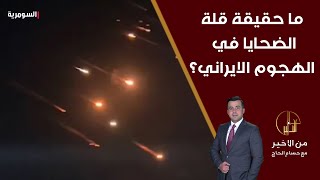 أمير الموسوي يبيّن حقيقة قلة الضحايا في الهجوم الايراني على اسائل؟ [upl. by Imeaj438]