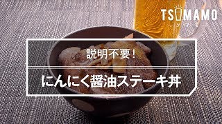 にんにく醤油ステーキ丼のレシピ [upl. by Warthman844]