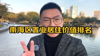 佛山南海区置业板块居住价值排名揭秘，哪里是坑哪里值得拥有？ [upl. by Atsocal]