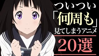 【周回】ついつい何周も見てしまうアニメ20選！【おすすめアニメ】 [upl. by Frasier610]