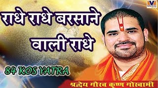 राधे राधे बरसाने वाली राधे Radhe Radhe Barsane wali Radhe 84 kos yatra Vipul Music [upl. by Nosmoht126]