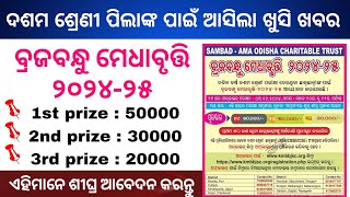 ଦଶମ ଶ୍ରେଣୀ ପିଲାଙ୍କ ଆସିଲା Big news 🔥🔥 Brajabandhu medhabruti 2024 examHow to apply scholarship 2024 [upl. by Enirak]