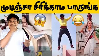 முடிஞ்சா சிரிக்காம பாருங்க  Try Not to Laugh Challenge😜 Indian Funny Videos🤣🤣🤣 [upl. by Mcevoy]