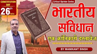 भारतीय संविधान एक क्रांतिकारी दस्तावेज  Manikant Sir  The Study constitution india [upl. by Schenck]