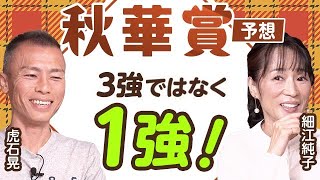 【秋華賞2024予想】3強ではなく1強！ 虎石晃と細江純子が秋華賞を展望！ [upl. by Legna]