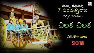 2018 Latest Video Songs  Chilaka Chilaka Video Song  Lalitha Audios And Videos [upl. by Frazier]