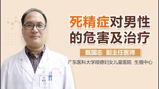 死精症对男性的危害 死精症对男性的治疗方法有哪些 有来医生 [upl. by Krissy]