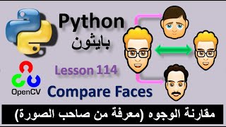 Lesson 114 Compare Faces Python using OpenCV مقارنة الوجوه والتعرف على صاحب الصورة [upl. by Faulkner971]