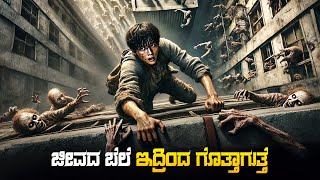 Alive Movie Explained In Kannada • Korean Zombie Movie • Plot Review [upl. by Lytsirk]