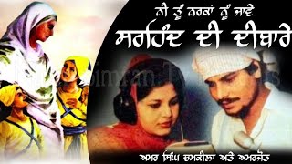 Sirhind Di Dewaare  Chote Sahibzaade  Amar Singh Chamkila  Heart touching Punjabi kalam [upl. by Angeli455]