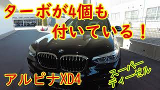 アルピナ XD4・世界最速のディーゼルSUV【ALPINA XD4】クワッドターボの乗り味は極上、感動の極み [upl. by Anitnamaid742]