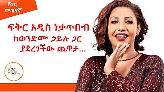 ብስጭት የሚያደርግ አድናቂ  😂😂Fikeraddis Nekatebeb Interview Sheger Mezinagna  ShegerFM1021Radio [upl. by Immac905]