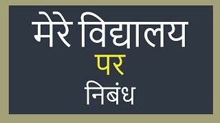 मेरा विद्यालय पर 10 लाइन निबंध  मेरे विद्यालय पर निबंध हिंदी में  mera vidyalaya par nibandh [upl. by Slin]