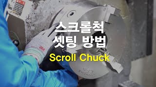 SCROLL CHUCK 4 스크롤척 셋팅 방법 [upl. by Kakalina]