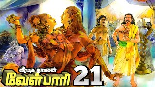 வீரயுக நாயகன் வேள்பாரி பாகம் 21 [upl. by Immak]