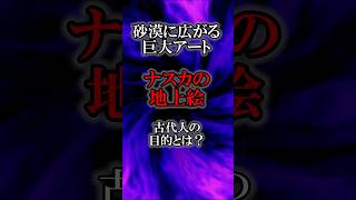 ナスカの地上絵の謎：古代文明が描いた巨大アートの目的とは？ [upl. by Aseram]