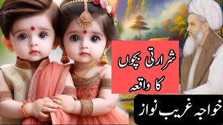 Khawaja Gharib Nawaz ka waqia خواجہ غریب نواز کا واقعہ  moinuddinchisti gharibnawazqawwali [upl. by Reld]