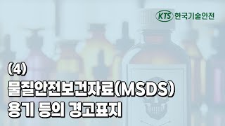 4 물질안전보건자료MSDS 용기 등의 경고표지 [upl. by Rebma777]