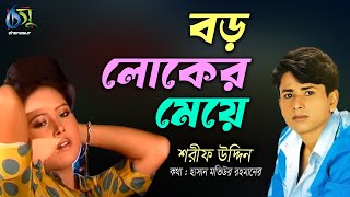 বড় লোকের মেয়ে । Boroloker Meye । Sharif Uddin । Bangla New Folk Song [upl. by Iline]