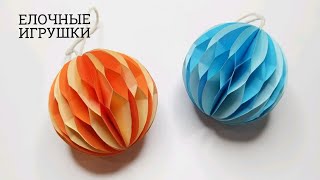 КАК СДЕЛАТЬ НОВОГОДНИЕ ИГРУШКИ НА ЁЛКУ СВОИМИ РУКАМИ  ЕЛОЧНЫЕ ИГРУШКИ ПРОСТО [upl. by Beeck]