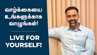 வாழ்க்கையை உங்களுக்காக வாழுங்கள்  Live for Yourself  Dr Ashwin Vijay [upl. by Chalmer]