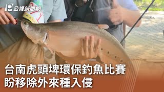 台南虎頭埤環保釣魚比賽 盼移除外來種入侵｜20241117 公視中晝新聞 [upl. by Lluj]