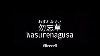 勿忘草 カラオケWasurenagusa Karaoke 【OffVocal w Backing】 [upl. by Itoyj]