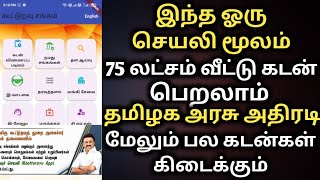 இந்த ஓரு செயலி மூலம் 75 லட்சம் வீட்டு கடன் பெறலாம்  கூட்டுறவு வங்கி cooperative bank  kuturavuapp [upl. by Yrelle]