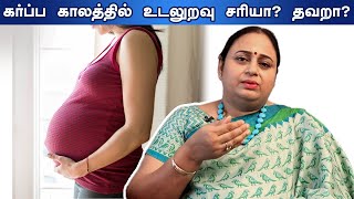 Intercourse SEX During Pregnancy Is Right கர்ப்ப காலத்தில் உடலுறவு கொள்ளலாமா Explained in Tamil [upl. by Aneet282]