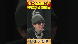 【ピザラ人狼】もこうampおにや、神過ぎる展開を生放送でつくる【ピザラジオ切り抜き】【20200805】 [upl. by Snashall]