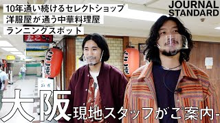 【洋服屋の休日】お洒落男子が通う大阪おすすめスポットをご紹介！セレクトショップ中華料理屋ランニング【雑誌FINE連動企画】 [upl. by Kataway609]