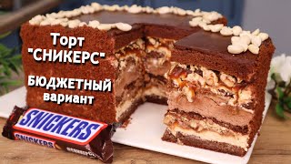 Очень ПРОСТОЙ Торт quot СНИКЕРСquot Snickers [upl. by Clorinda]